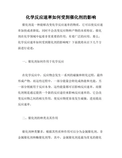 化学反应速率如何受到催化剂的影响
