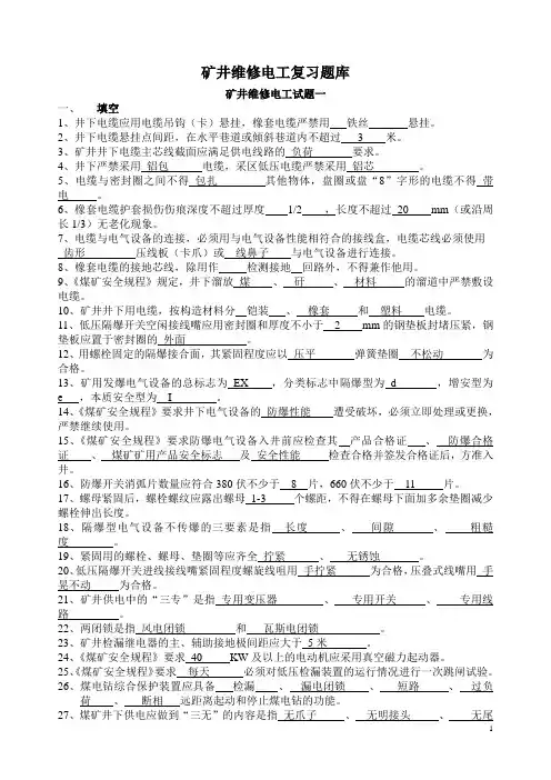 矿井维修电工复习题库