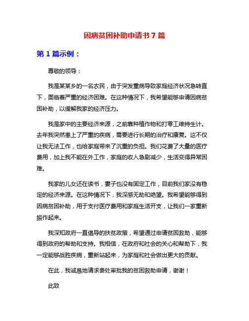 因病贫困补助申请书7篇