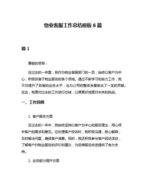 物业客服工作总结模板6篇