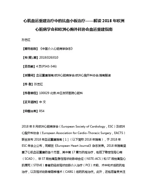 心肌血运重建治疗中的抗血小板治疗——解读2018年欧洲心脏病学会和欧洲心胸外科协会血运重建指南