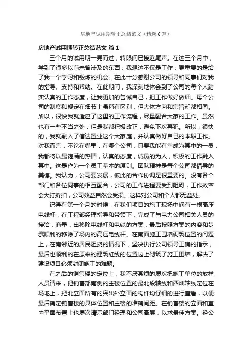房地产试用期转正总结范文（精选6篇）