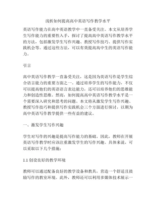 浅析如何提高高中英语写作教学水平