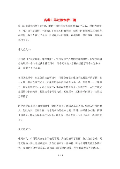 高考山羊过独木桥三篇