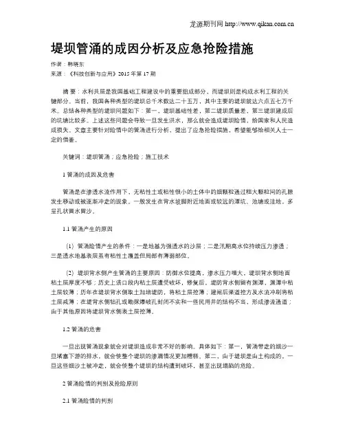 堤坝管涌的成因分析及应急抢险措施