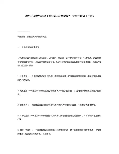 运用公共政策基本原理和相关知识,结合实际撰写一份调查报告或工作报告