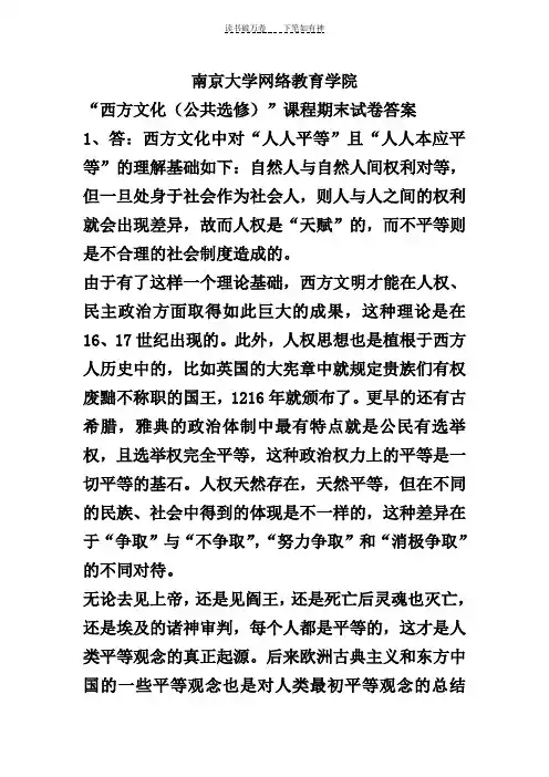 “西方文化(公共选修)”课程期末试卷答案