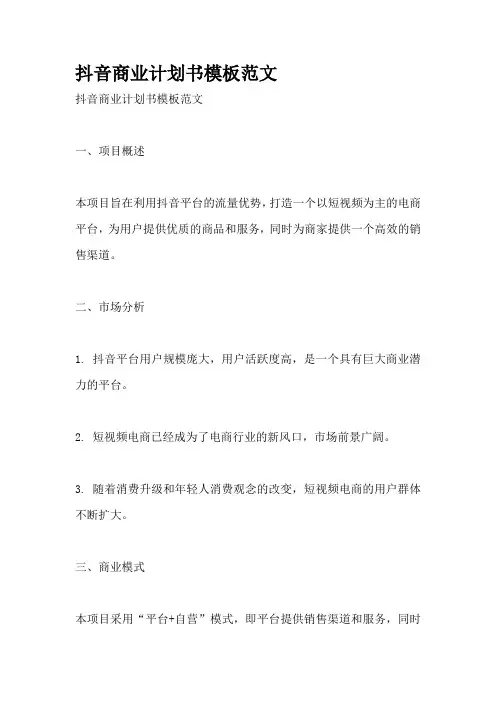 抖音商业计划书模板范文