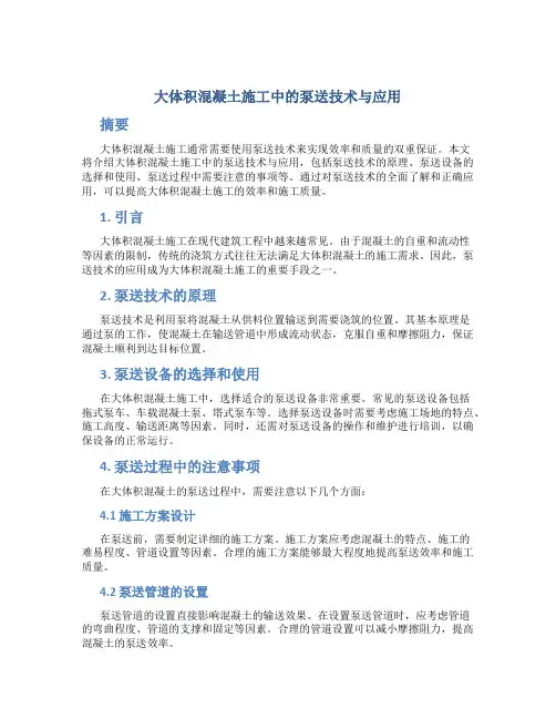 大体积混凝土施工中的泵送技术与应用