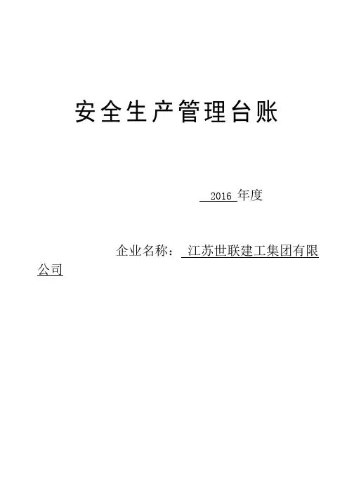 安全生产管理台账(全套)