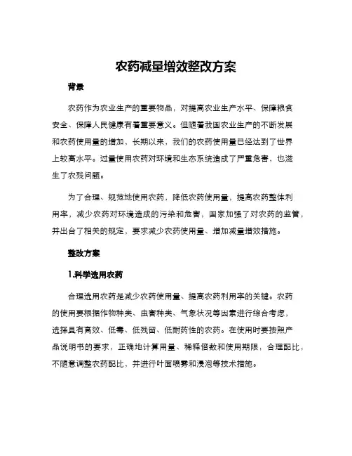 农药减量增效整改方案