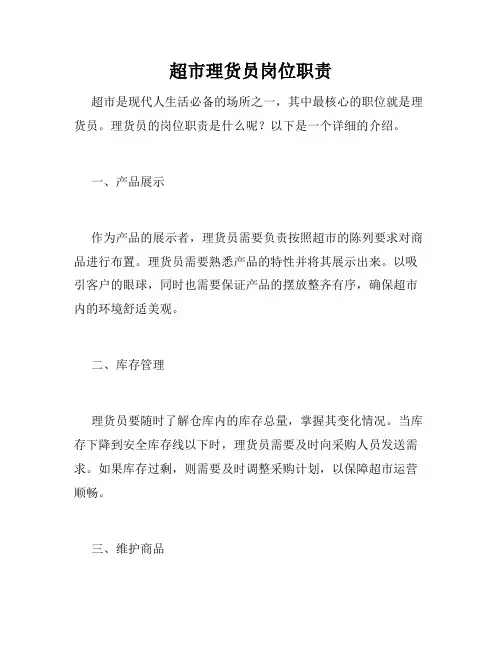 超市理货员岗位职责