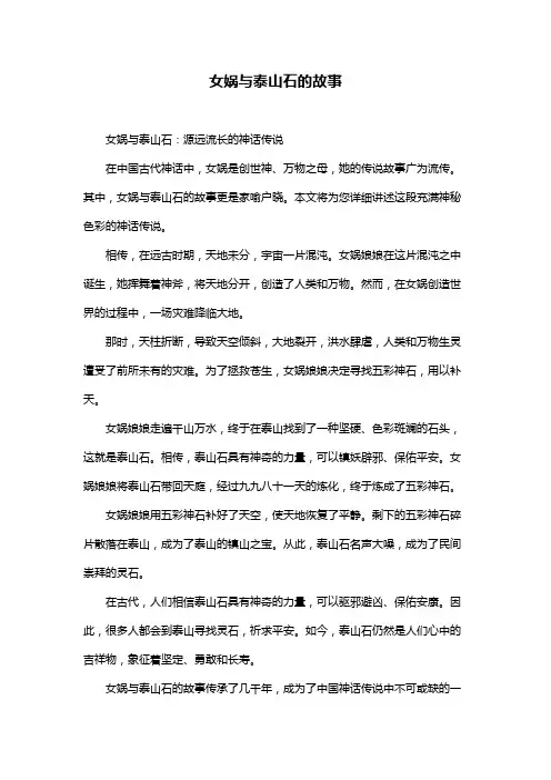 女娲与泰山石的故事
