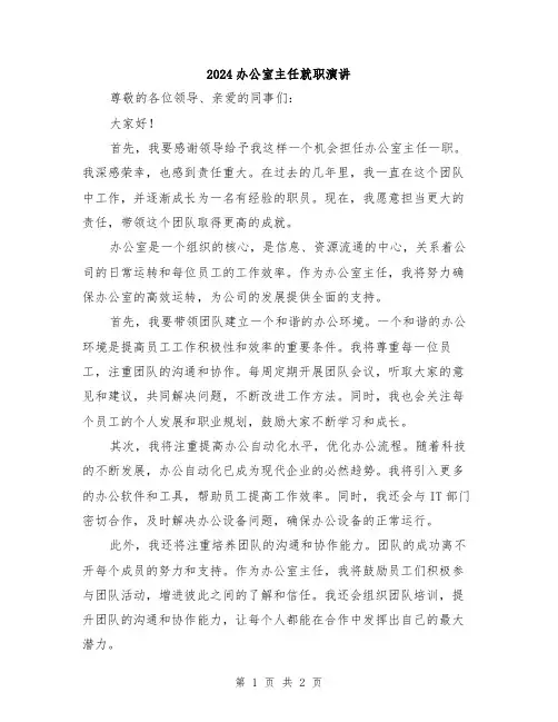 2024办公室主任就职演讲