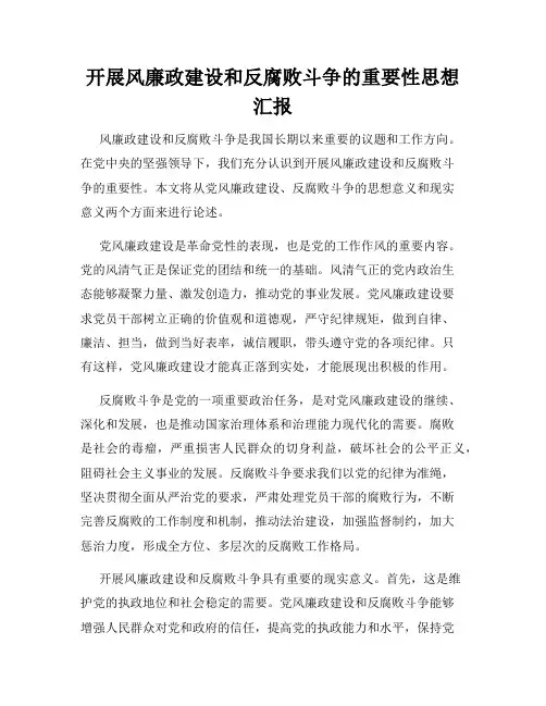 开展风廉政建设和反腐败斗争的重要性思想汇报