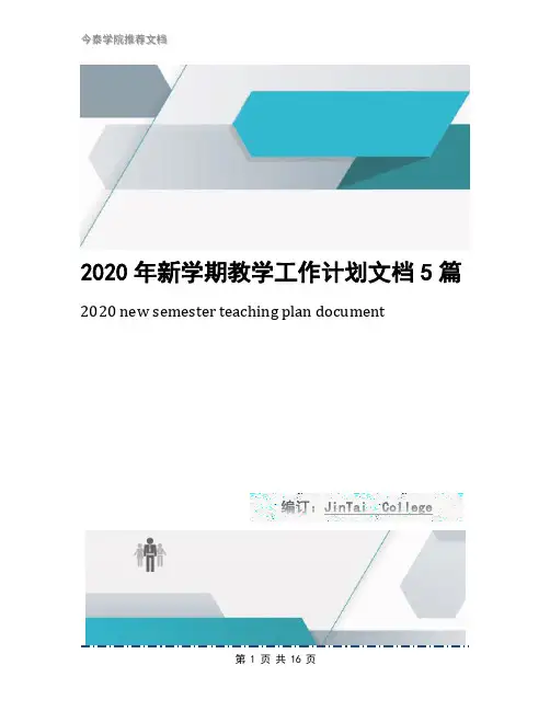 2020年新学期教学工作计划文档5篇