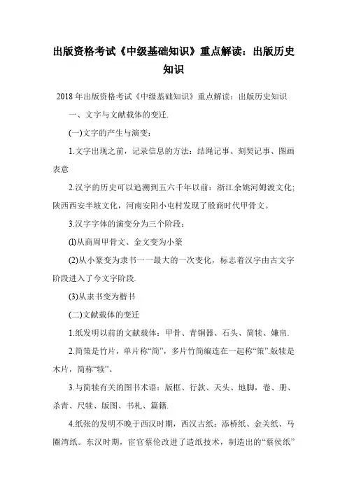 出版资格考试《中级基础知识》重点解读：出版历史知识.doc