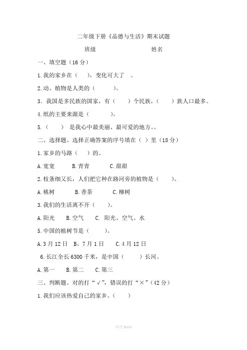 二年级品德与社会下册期末试卷