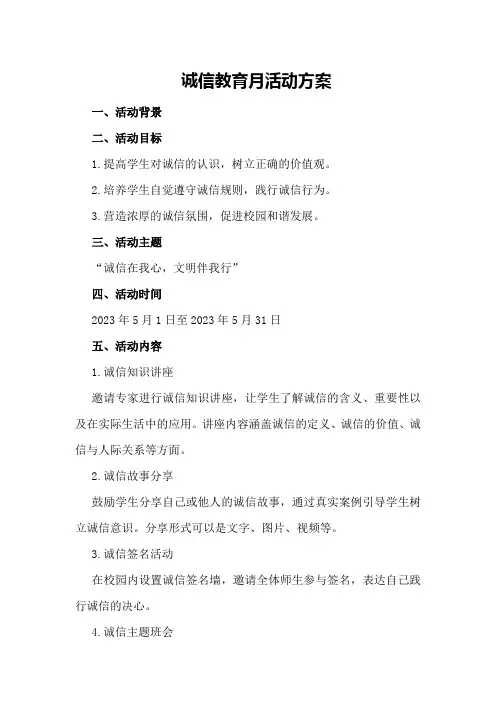 诚信教育月活动方案