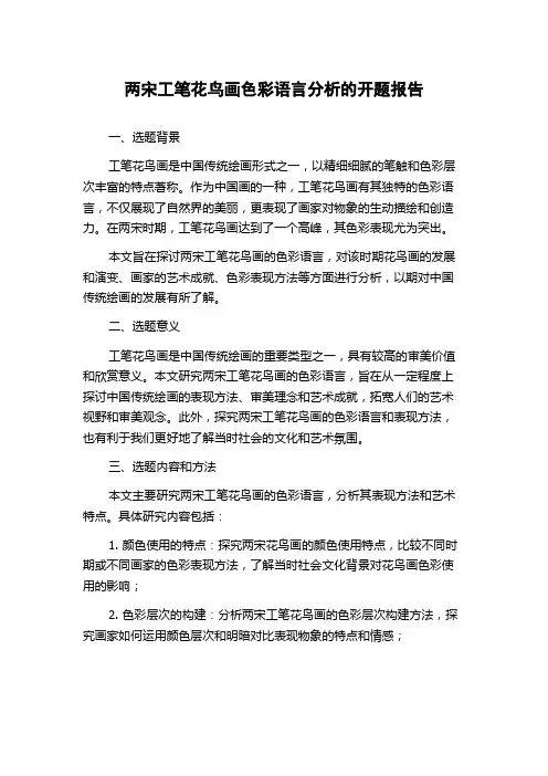 两宋工笔花鸟画色彩语言分析的开题报告