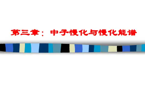 第三章：中子慢化与慢化能谱(核反应堆物理分析)
