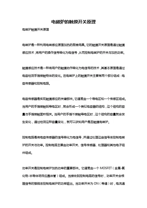 电磁炉的触摸开关原理