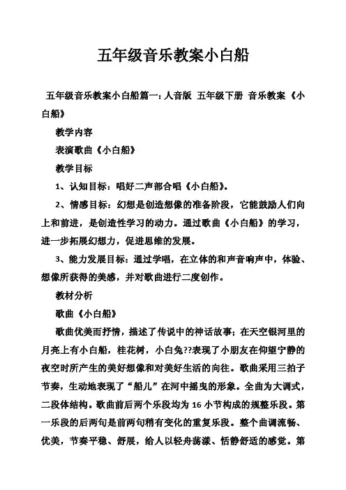 五年级音乐教案小白船
