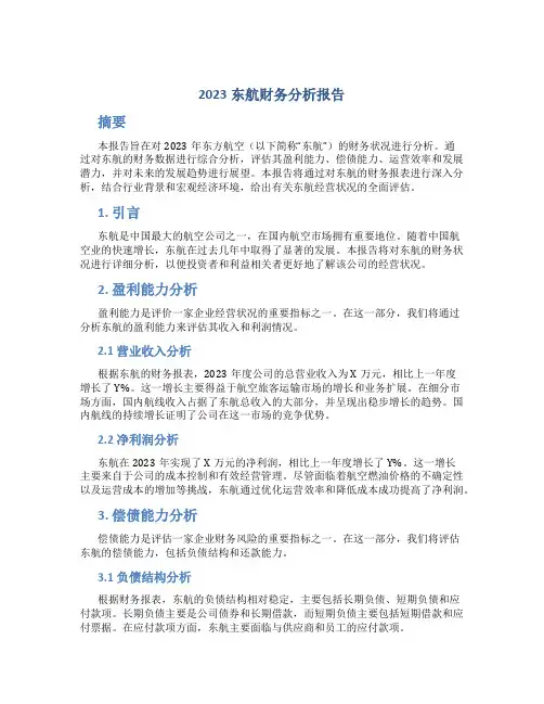 2023东航财务分析报告