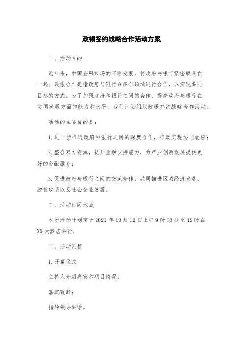 政银签约战略合作活动方案