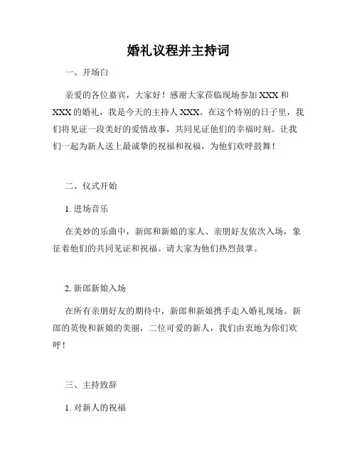 婚礼议程并主持词