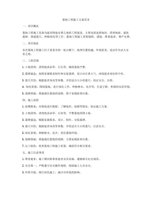墓地工程施工方案范本