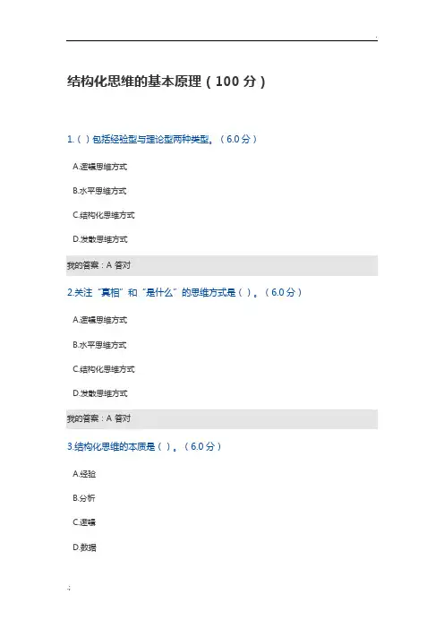 结构化思维的基本原理2018答案