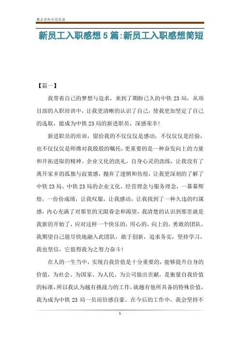 新员工入职感想5篇-新员工入职感想简短