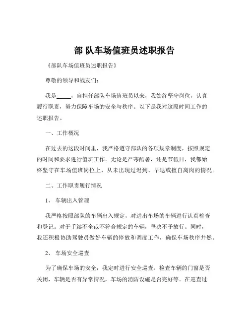 部 队车场值班员述职报告