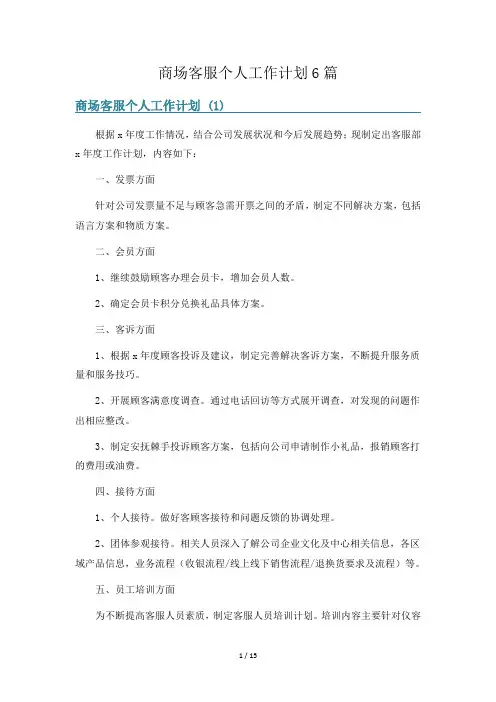 商场客服个人工作计划6篇