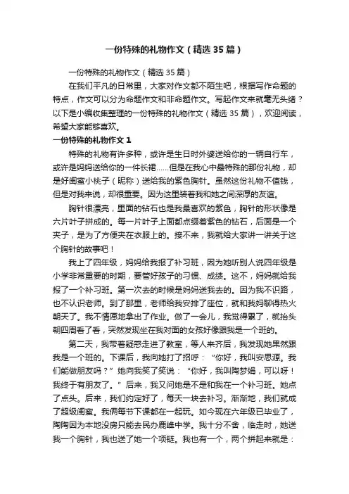 一份特殊的礼物作文（精选35篇）