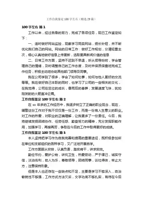 工作自我鉴定100字左右（精选29篇）