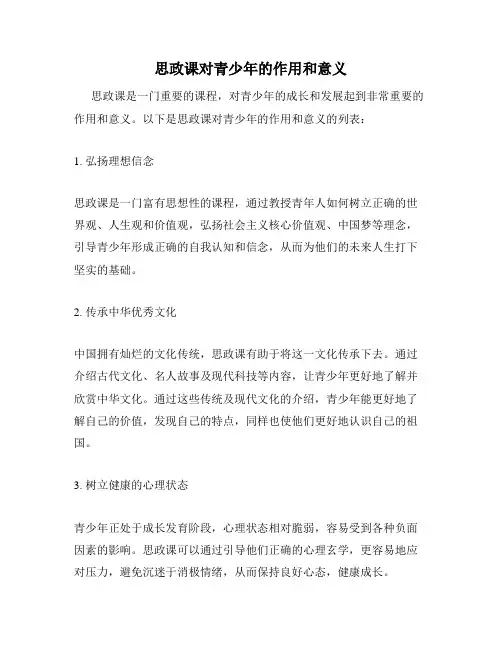 思政课对青少年的作用和意义