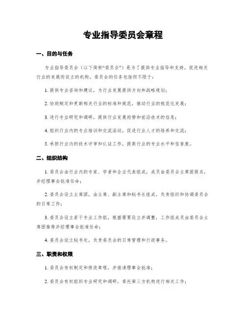 专业指导委员会章程