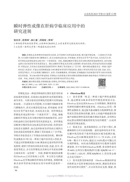 瞬时弹性成像在肝病学临床应用中的研究进展