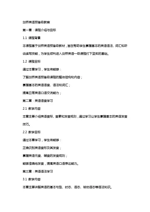 剑桥英语预备级教案