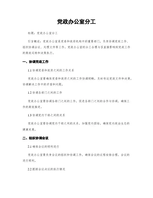 党政办公室分工
