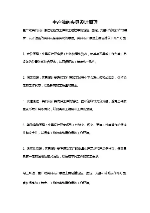 生产线的夹具设计原理