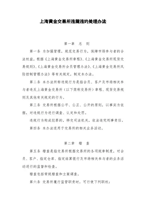 上海黄金交易所违规违约处理办法