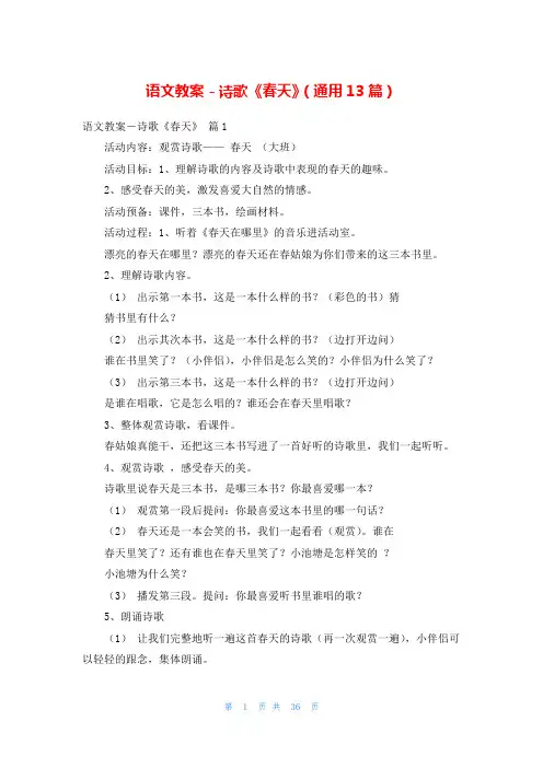 语文教案-诗歌《春天》(通用13篇)