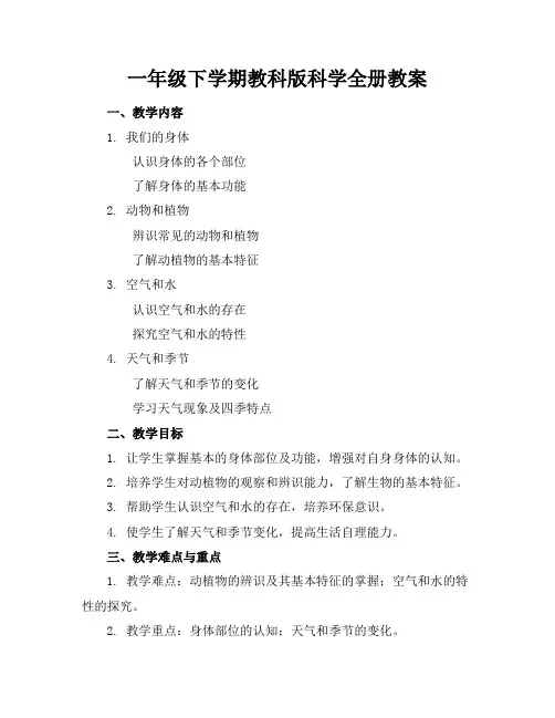 一年级下学期教科版科学全册教案