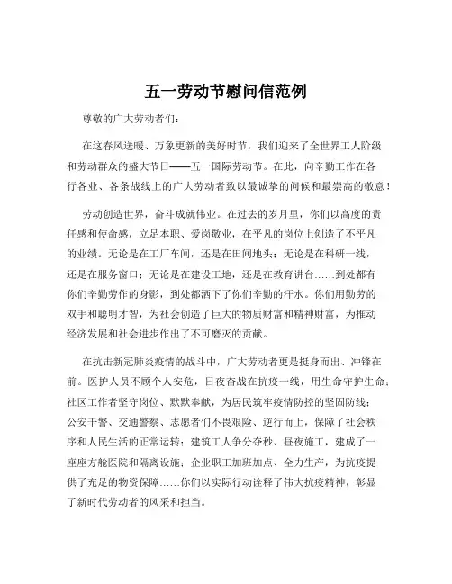五一劳动节慰问信范例