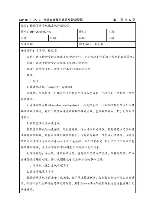 QC计算机化系统管理规程