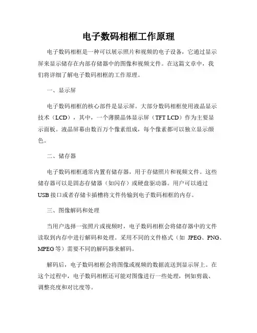 电子数码相框工作原理