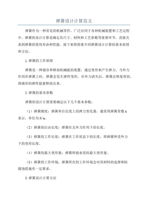 弹簧设计计算范文